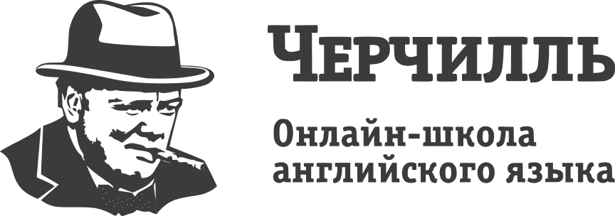 Черчилль — онлайн-школа английского языка